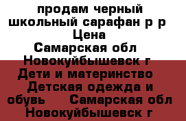 продам черный школьный сарафан р-р134-140 › Цена ­ 300 - Самарская обл., Новокуйбышевск г. Дети и материнство » Детская одежда и обувь   . Самарская обл.,Новокуйбышевск г.